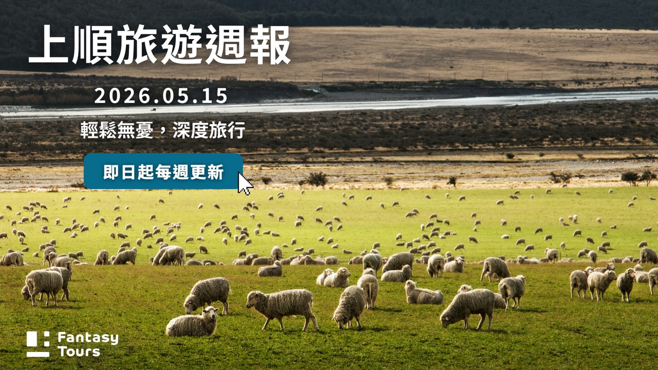 上順旅行社每週精選旅遊團行程 | 20260515